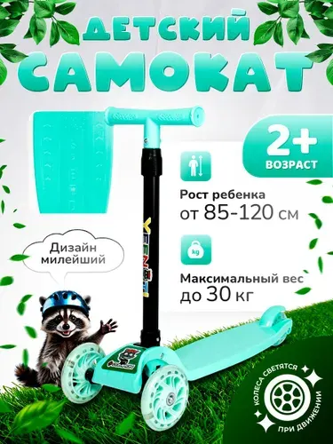 Самокат детский трехколесный COMIRON, регулируемая складная ручка, светящиеся колеса 110 и 75 мм., нагрузка до 30 кг, бирюзовый / 1 шт.