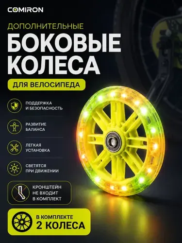Светящиеся боковые тренировочные колеса COMIRON для детского велосипеда, 110 мм, 2 шт., без кронштейнов