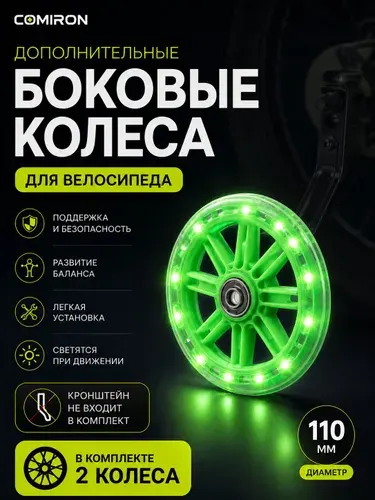 Светящиеся боковые колеса для велосипеда 110 мм 2 шт., без кронштейнов
