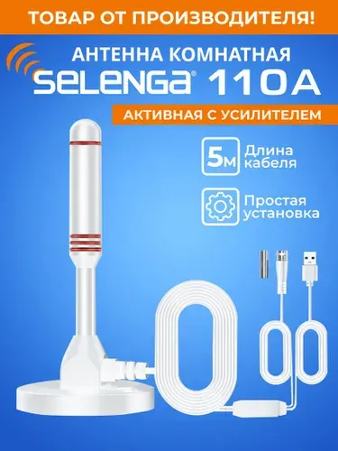 Антенна для цифрового тв комнатная SELENGA 110A (с усилителем) активная, 360 градусов черная