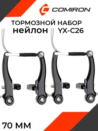 Тормоза V-brake нейлоновые. КОМПЛЕКТ YX-C26, 110мм, передний и задний, колодки 70мм, направляющая 90, болт M6 20мм, резинка 45мм