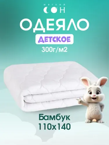 Одеяло детское 110х140 Бамбук 300 г всесезонное гипоаллергенное