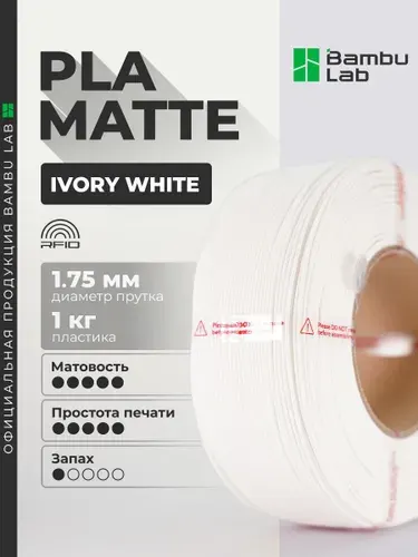 Пластик PLA Matte Ivory White 11100 1кг БЕЗ катушки