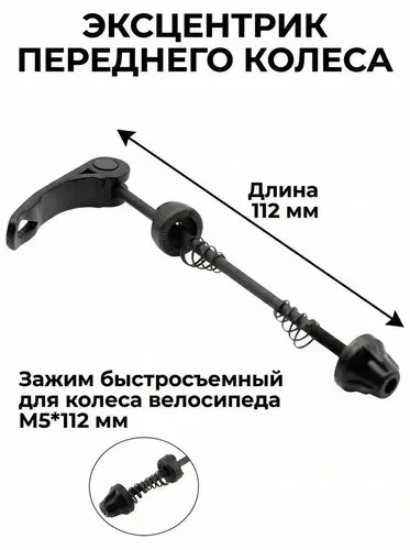 Эксцентрик переднего колеса 112 мм зажим быстросъемный черный для колесо велосипеда M5*112 мм черный