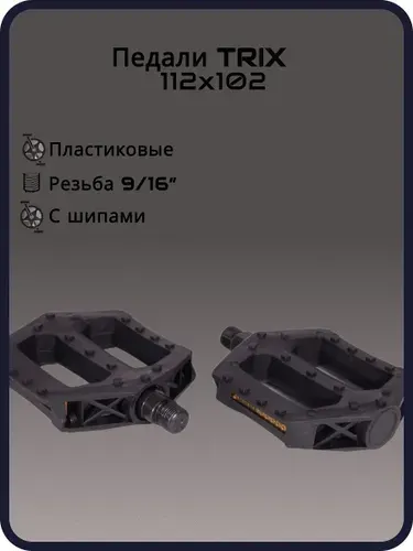 Педали TRIX PLATFORM пластиковые, 112x102мм, резьба 9/16", с шипами, черные