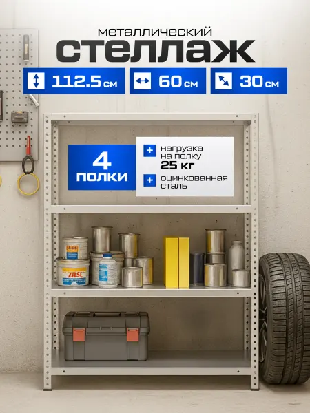 MetalFix Стеллаж металлический болтовой 112х60х30 см, 4 полки