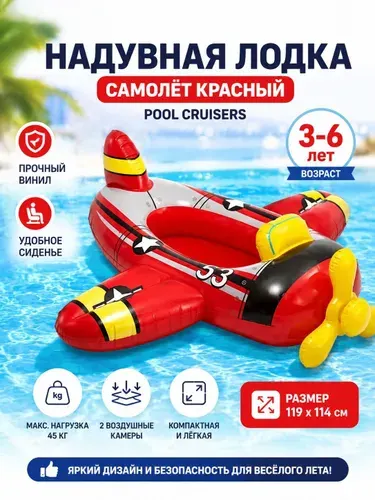 Лодка детская надувная 119*114см "Pool Cruisers. Самолет красный (53)" (59380, "Intex") 3-6 лет