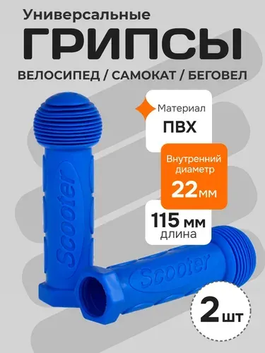 Грипсы детские для велосипеда, самоката, беговела. Ручки для руля 115 мм, цвет: синий