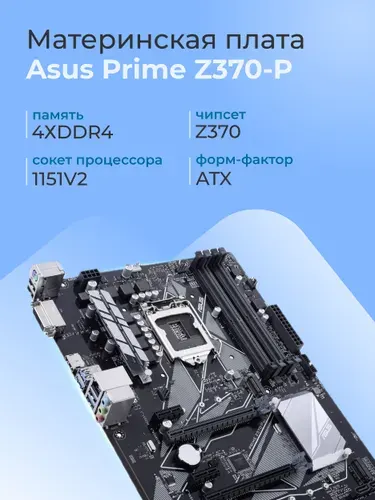 ASUS Asus Z370-P, LGA 1151v2, DDR4, Материнская плата