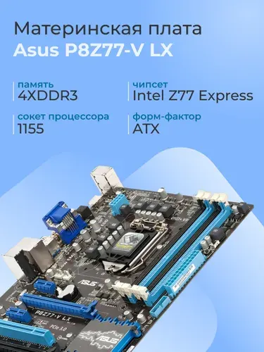 ASUS Asus P8Z77-V LX, LGA 1155, DDR3, Материнская плата