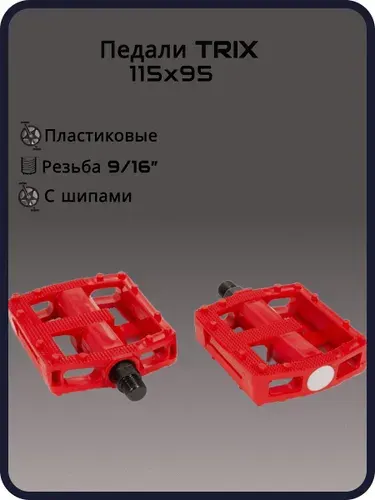 Педали TRIX PLATFORM пластиковые, 115x95мм, резьба 916, с шипами, красные