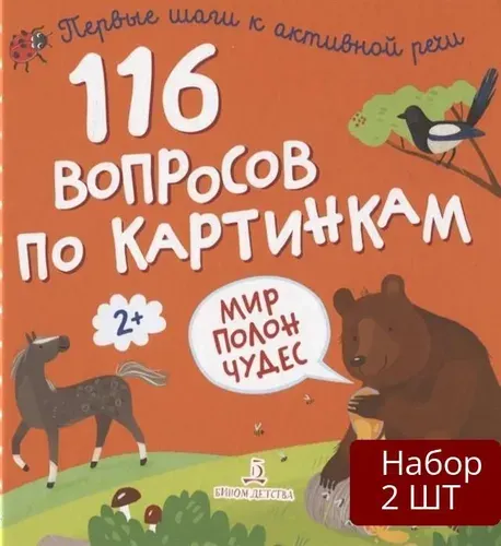 Набор 2 шт Тетрадь-тренажер Лаборатория знаний 116 вопросов по картинкам, Мир полон чудес, (от 2 лет)