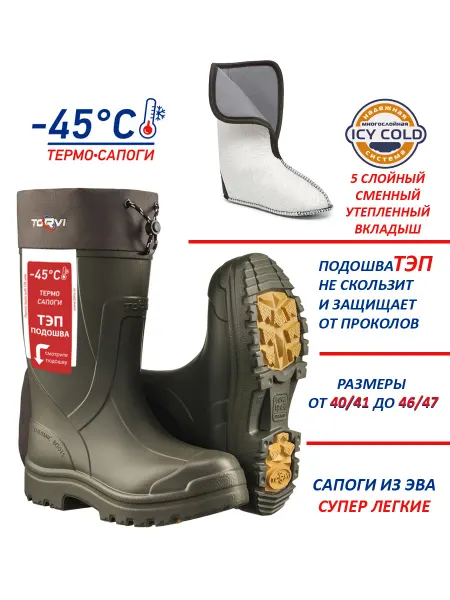 Torvi Сапоги теплые из ЭВА- 45C с гипоаллергенным вкладышем