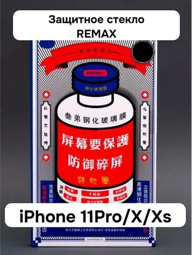 Защитное стекло REMAX GL-27 для iPhone 11Pro/X/Xs
