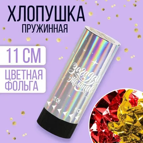 Хлопушка пружинная "Загадай желание", 11см
