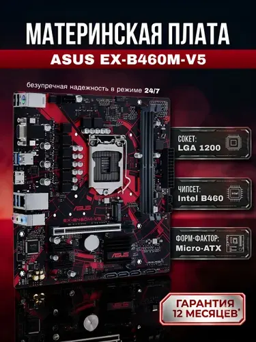 ASUS ASUS EX-B460M-V5 (Гарантия 12 месяцев), LGA 1200, DDR4, Материнская плата