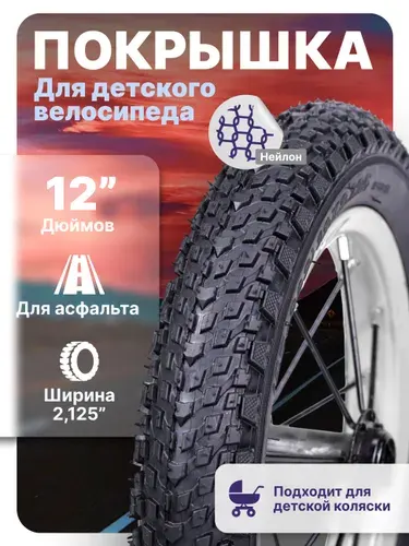 Покрышка для детского велосипеда, коляски, рисунок "ёлочка" 12"х2,125" / нейлон / на детский велосипед