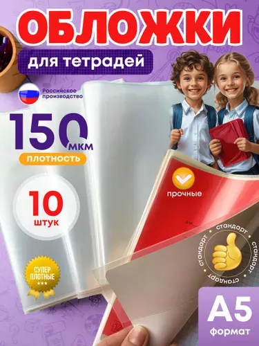 Обложки СУПЕР плотные для тетрадей (12,18, 24,48,96 листов) и дневников размер 21 см*34 см, прозрачные ,ПВХ 150 мкм- набор 10 штук