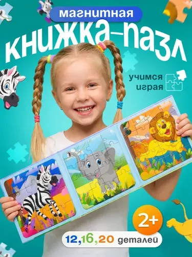 Магнитные пазлы для детей на 20, 16 и 12 деталей