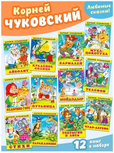 Чуковский для малышей. Издательство Фламинго. Стихи и сказки для детей 3+.( комплект 12 книг) | Чуковский Корней Иванович