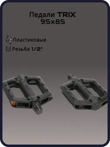 Педали детские TRIX KIDS пластиковые, 95x85мм, резьба 12, черные
