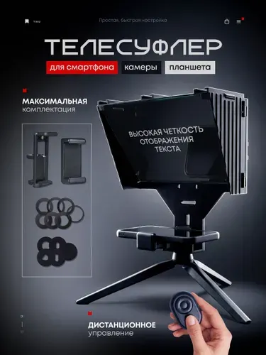 Телесуфлер для камеры и телефона, 12 адаптеров для крепления, штатив, Bluetooth пульт ДУ