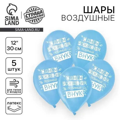 Воздушные шары латексные 12" С днём рождения, любимый внук , 5 шт