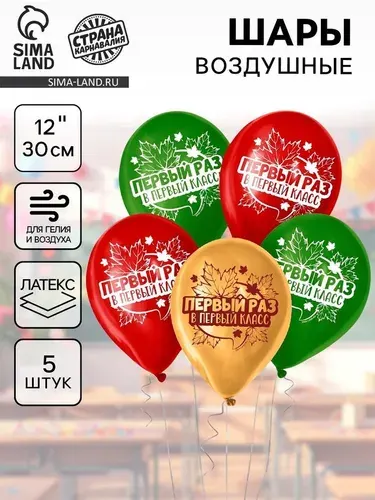 Воздушные шары латексные 12" Первый раз в первый класс , 5 шт