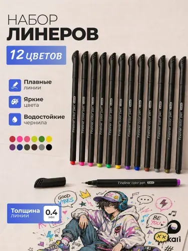 Линеры цветные капиллярные ручки, набор, 12 цветов