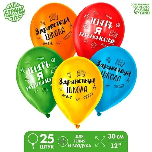Шар латексный 12", "Первый раз в первый класс", 25шт