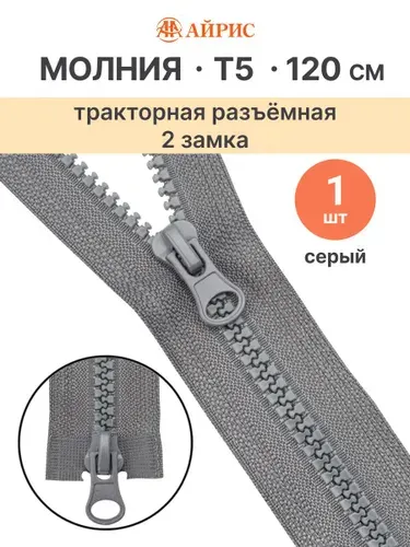 Молния тракторная разъемная Т5, 120 см, 2 замка, Айрис, 275 серый