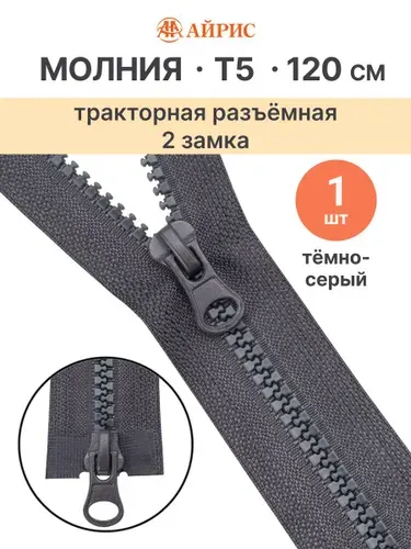 Молния тракторная разъемная Т5, 120 см, 2 замка, Айрис, 301 темно-серый