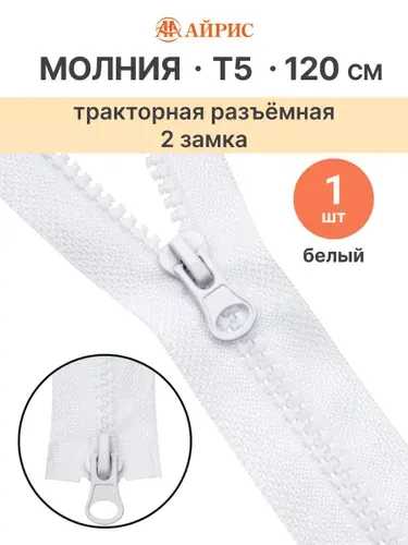 Молния тракторная разъемная Т5, 120 см, 2 замка, Айрис, 501 белый