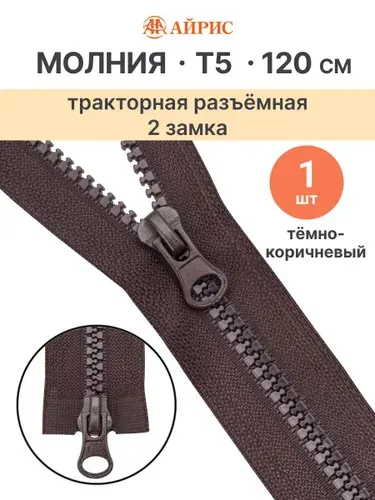 Молния тракторная разъемная Т5, 120 см, 2 замка, Айрис, 917 темно-коричневый