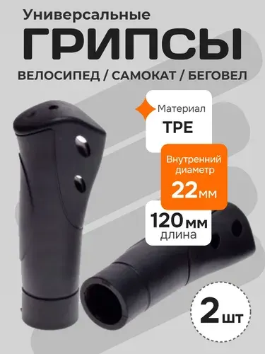 Грипсы для велосипеда, самоката, беговела, длина 120 мм, черный