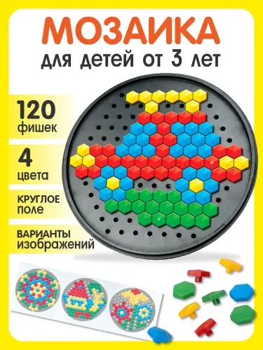 Шестигранная детская мозаика 120 элементов (развивающая мозаика для малышей) Десятое королевство