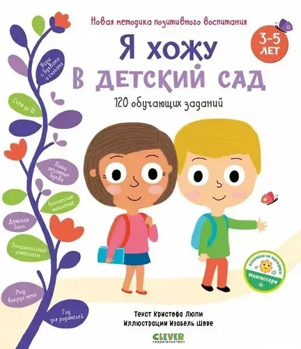 Я хожу в детский сад. 120 обучающих заданий | Люпи Кристоф