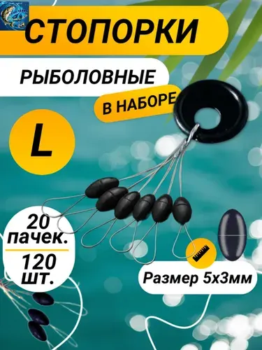 Стопора рыболовные 120 черные набор L размер оливка,Набор для рыбака. Стопора рыболовные для поплавков