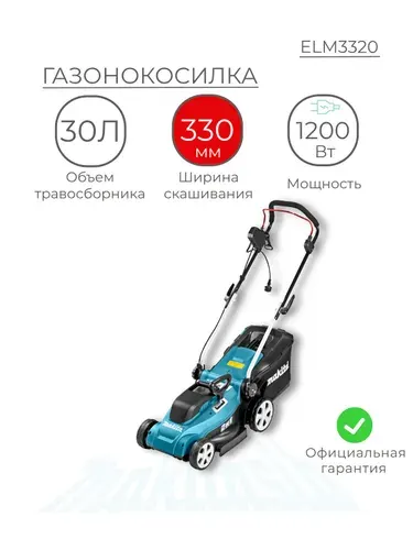 Газонокосилка электрическая с травосборником от сети Makita ELM3320 1200Вт, 3400 об/мин, на колесах