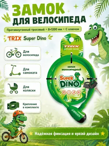 Замок для велосипеда, противоугонный тросовый, с ключом, TRIX Super Dino 8*1200мм, зеленый, замок для коляски, для самоката.