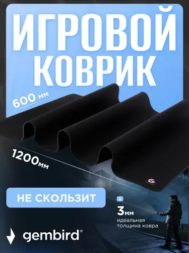 Коврик для мыши Gembird MP-120-60-BLACK, черный, 1200х600х3мм, ткань+резина