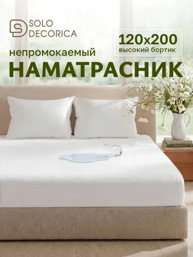 Наматрасник 120х200 непромокаемый, на резинке по периметру, борт 27 см