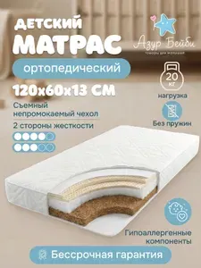 Детский ортопедический матрас, двухсторонний, беспружинный 120х60 Azur Baby