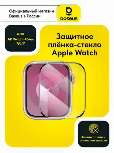 Baseus Противоударная гидрогелевая защитная пленка-стекло для экрана часов Apple Watch 7/8/9 (45mm) с набором для установки