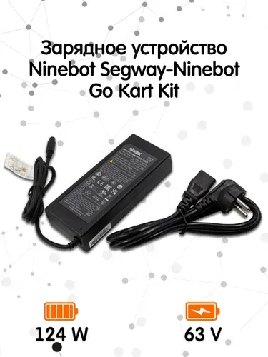 Зарядное устройство для Ninebot Segway-Ninebot Go Kart Kit (63v, 124W)