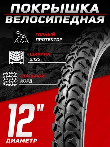 Покрышка для детского велосипеда TRIX, 12х2.125 (57-203)