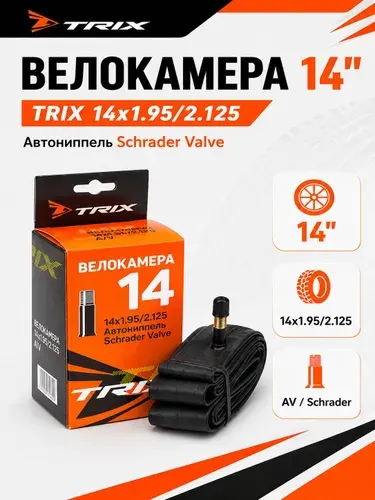 Камера для велосипеда 14" 14"x1,95/2,125 TRIX, автониппель