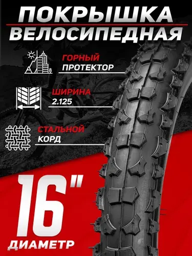 Покрышка для детского велосипеда TRIX, 16х2.125 (54-305)