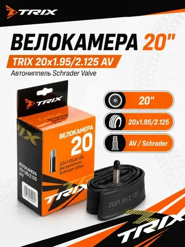 Камера для велосипеда 20", 20"х1,95/2,125 TRIX, автониппель, Велокамера