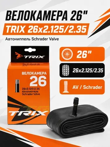 Камера для велосипеда 26", 26"х2,125/2,3х48, AV VS TRIX